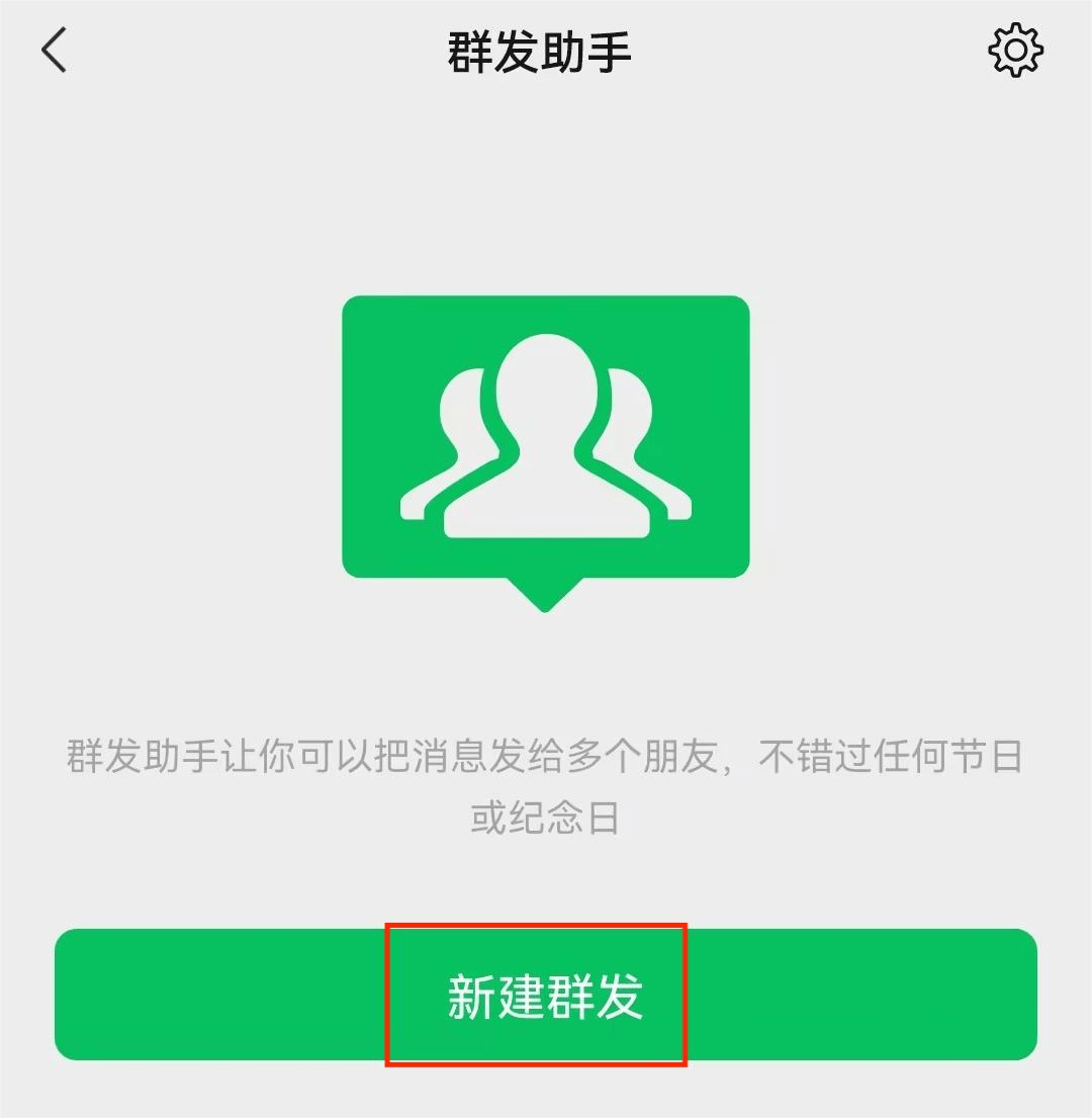 新建群发 新建群发