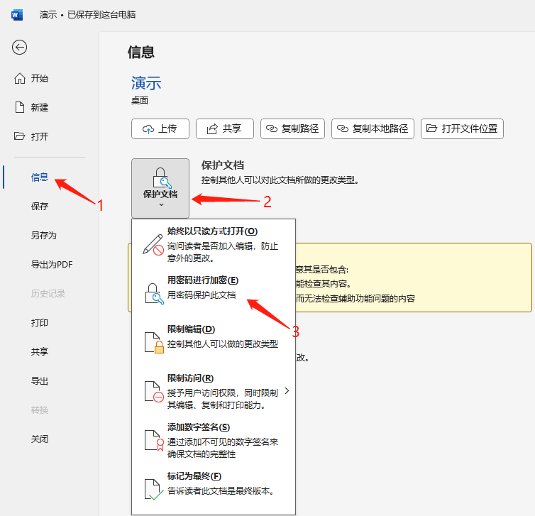 word文档设置密码 word文档设置密码