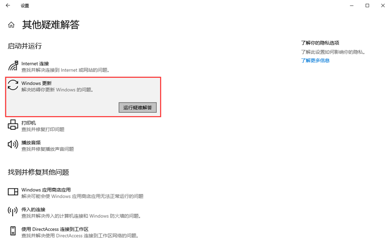 使用疑难解答修复Windows更新 使用疑难解答修复Windows更新