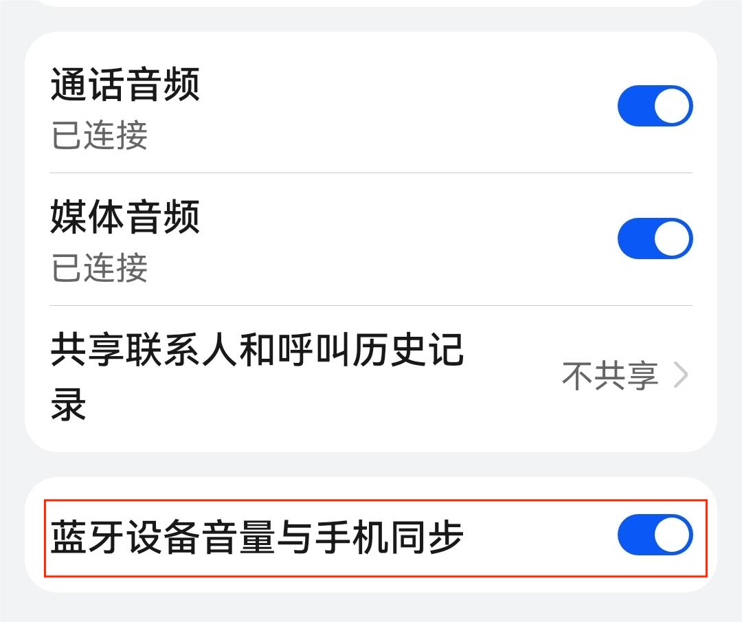 蓝牙和手机音量同步.jpg 蓝牙和手机音量同步.jpg