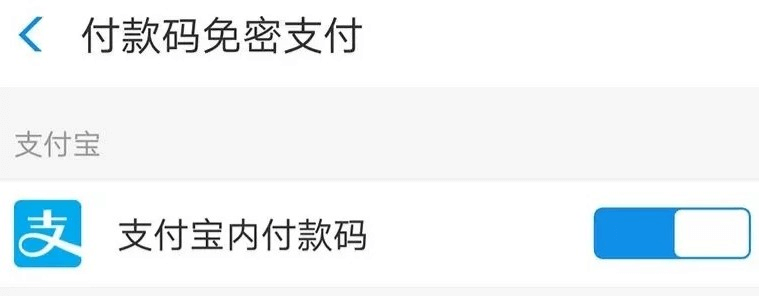 图片7.关闭免密支付.png