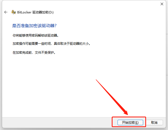 图片9.点击“开始加密”.png
