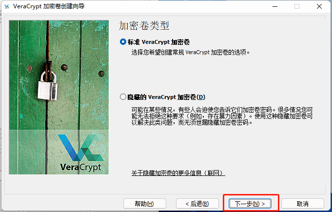 图片20.选择“标准VeraCrypt加密卷“.png