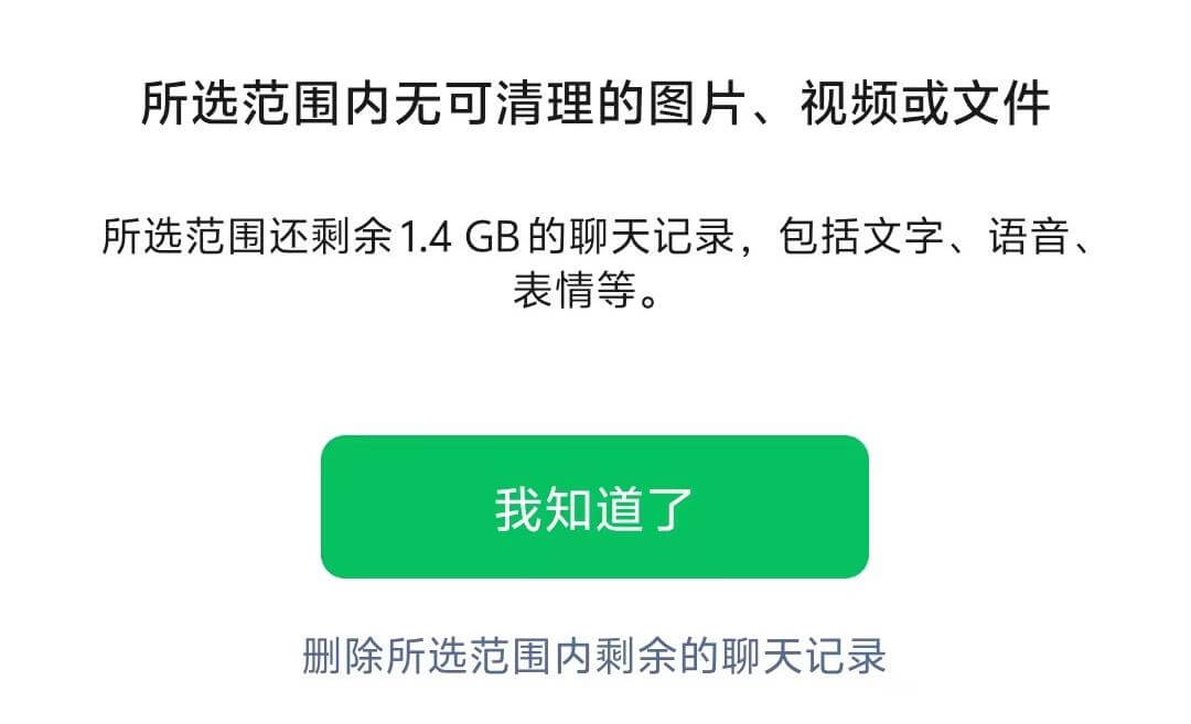 8.无可清理内容.jpg 8.无可清理内容.jpg