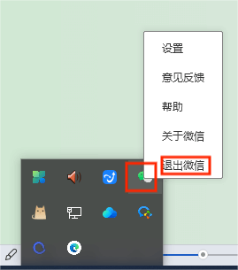 图片5.右键-退出微信.png 图片5.右键-退出微信.png