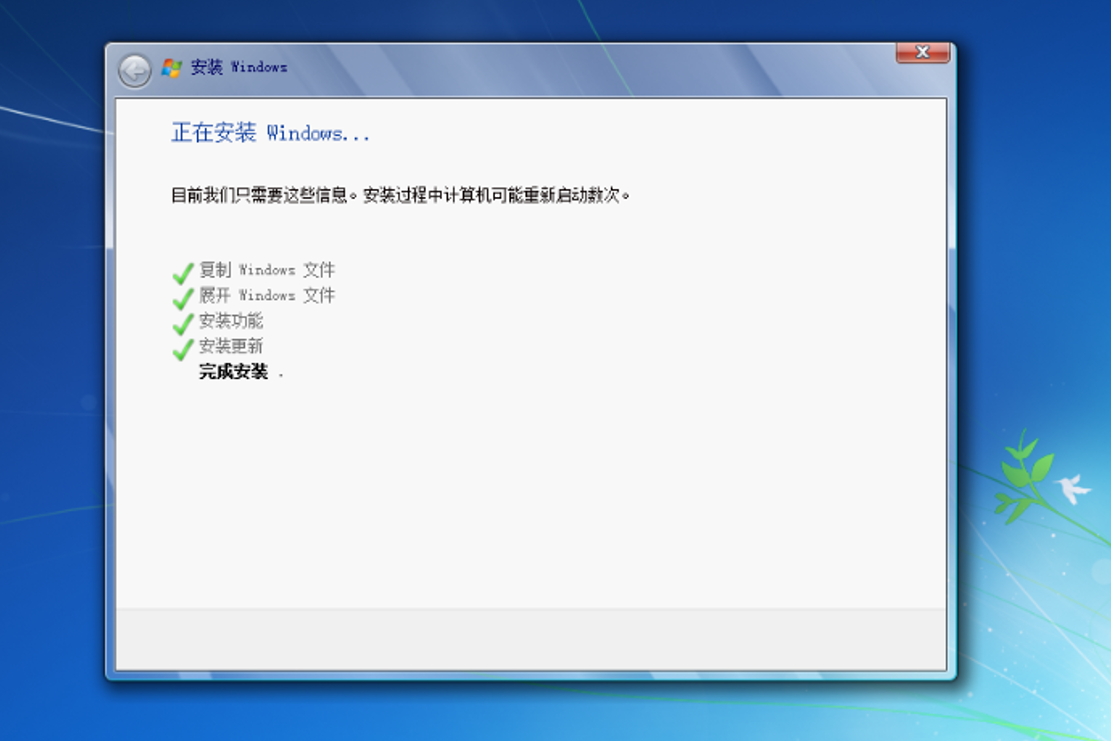 Win7安装即将完成