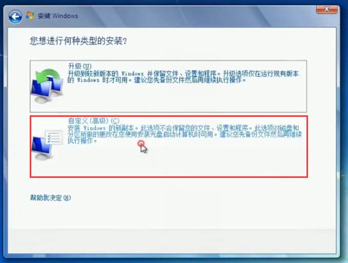 2、win7自定义安装2.png
