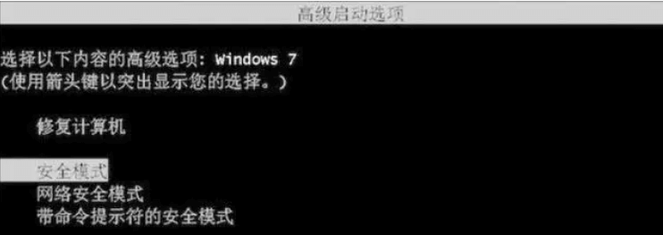 3.进入安全模式.png 3.进入安全模式.png