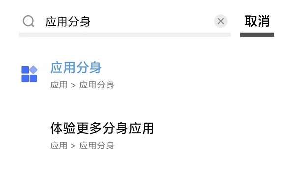 图片2手机内搜索应用分身功能.png 图片2手机内搜索应用分身功能.png