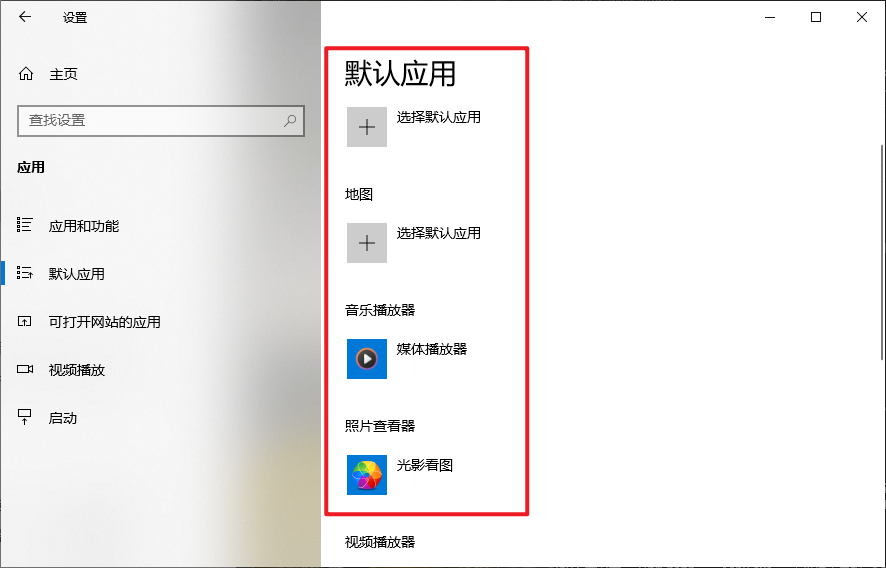 默认应用设置.png 默认应用设置.png