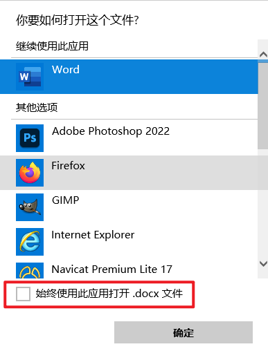 勾选始终使用.png 勾选始终使用.png