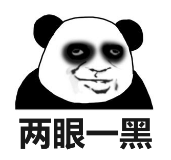 10.两眼一黑.png 10.两眼一黑.png