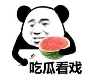 1.吃瓜看戏.png 1.吃瓜看戏.png