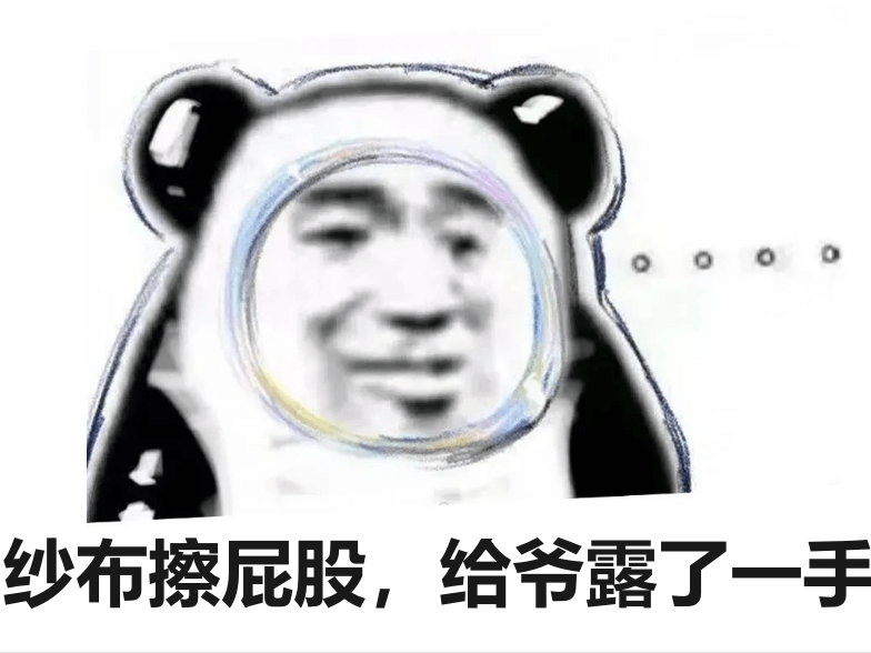 9.给爷露一手表情包.png 9.给爷露一手表情包.png