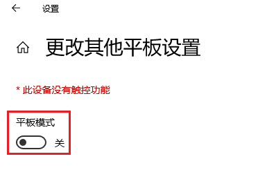 图片8关闭平板设置.png