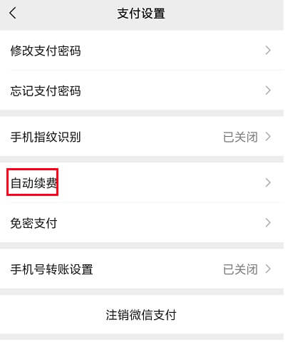 7.自动续费.jpg