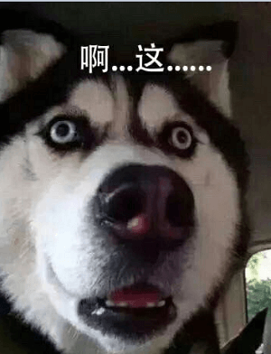 表情包 啊？这.png
