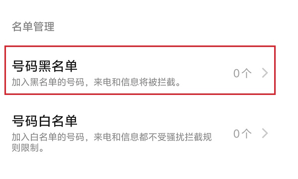 3.号码黑名单.jpg 3.号码黑名单.jpg