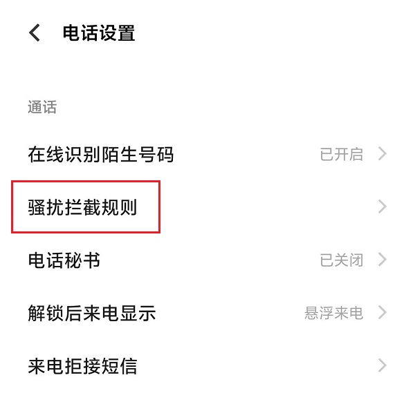 1.骚扰拦截规则.jpg 1.骚扰拦截规则.jpg