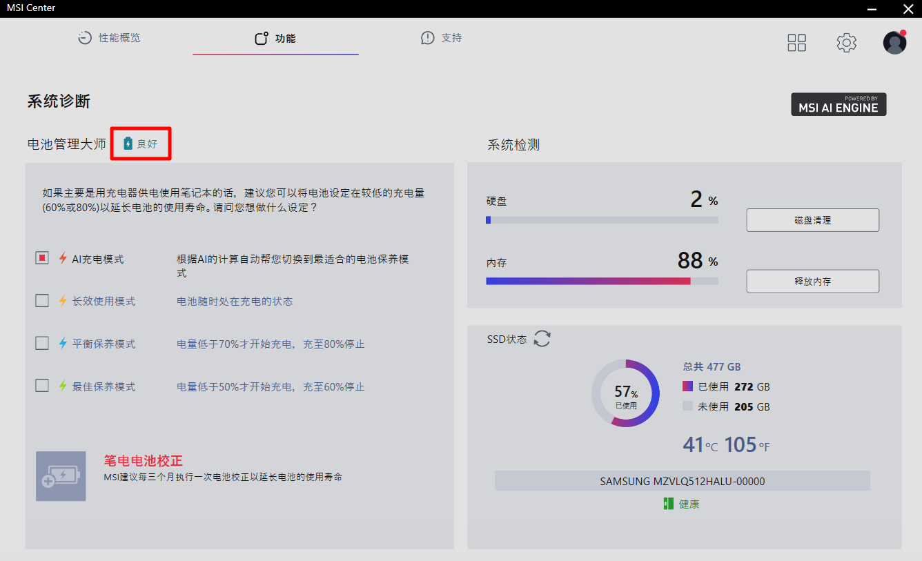 微星电池管理大师.png 微星电池管理大师.png