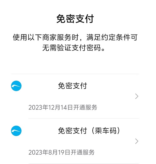 4.开通的免密支付服务.jpg