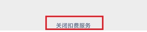 5.关闭扣费服务.jpg 5.关闭扣费服务.jpg