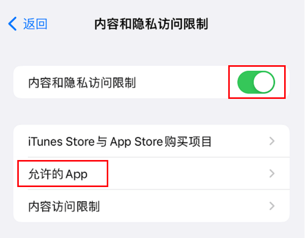 5.打开内容和隐私访问限制并点击允许访问的APP.PNG 5.打开内容和隐私访问限制并点击允许访问的APP.PNG