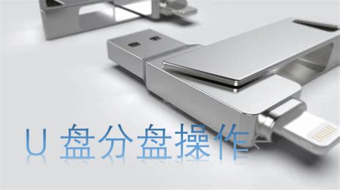U盘分盘操作帮助你合理利用存储空间，高效管理数据