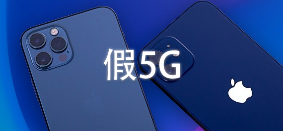 国行iPhone 12的5G是假5G？苹果这波在第五层
