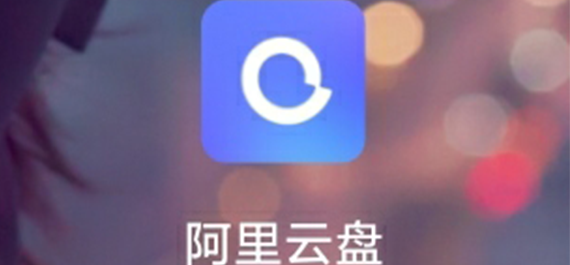 后网盘时代的搅局者——阿里云盘，不限速能坚持多久？