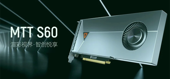 国产高性能显卡MTT S60、MTT S2000发布，显卡市场再添猛将