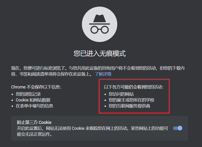 无痕模式的声明