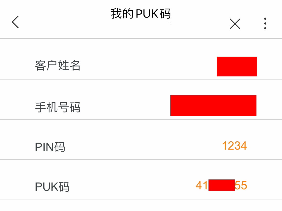 PUK码查询