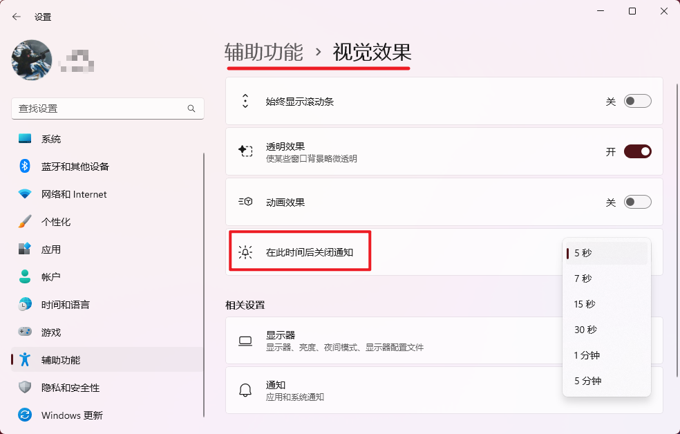 Windows 通知显示时长