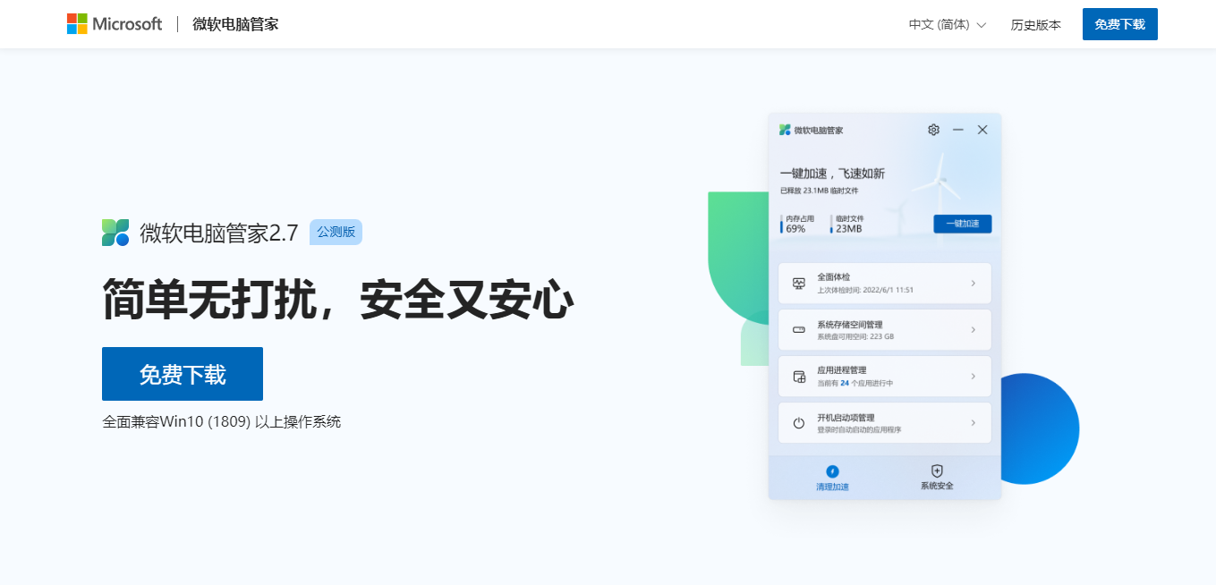 微软电脑管家 2.7