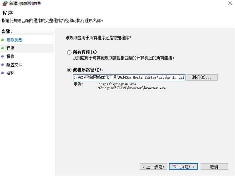 新建规则-程序路径 新建规则-程序路径