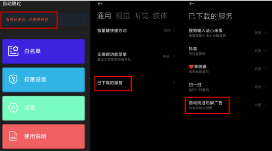 开屏广告怎么关闭