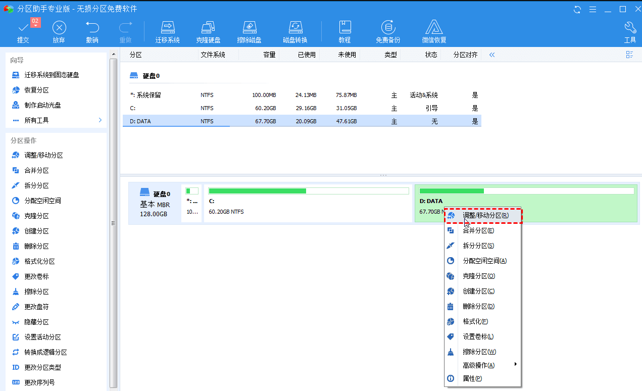 调整/移动分区 调整/移动分区
