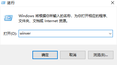 运行“winver”命令 运行“winver”命令