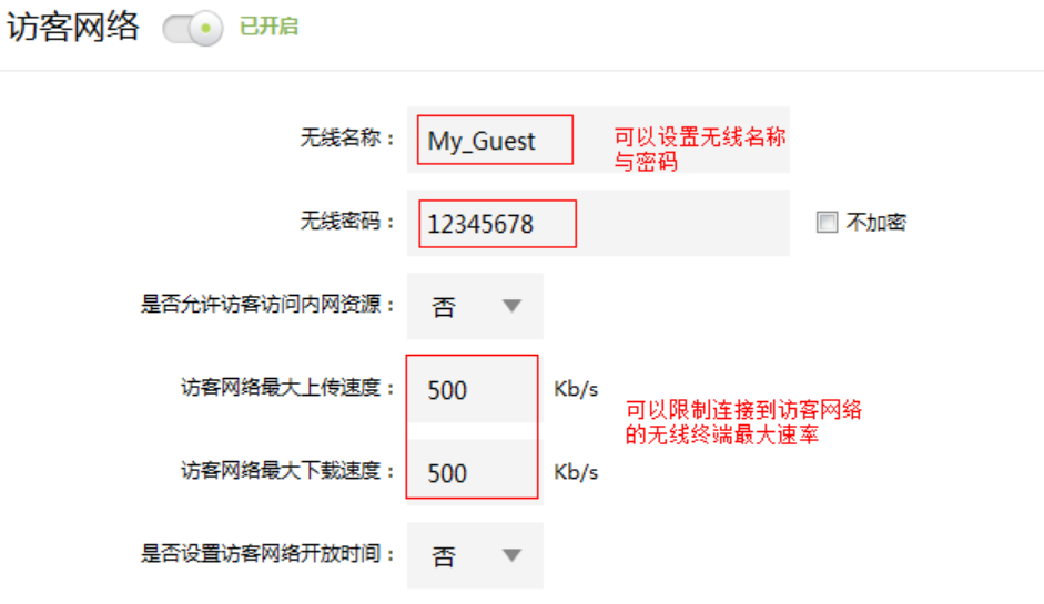 修改访客网络设置 修改访客网络设置