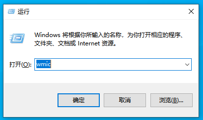 输入“wmic” 输入“wmic”