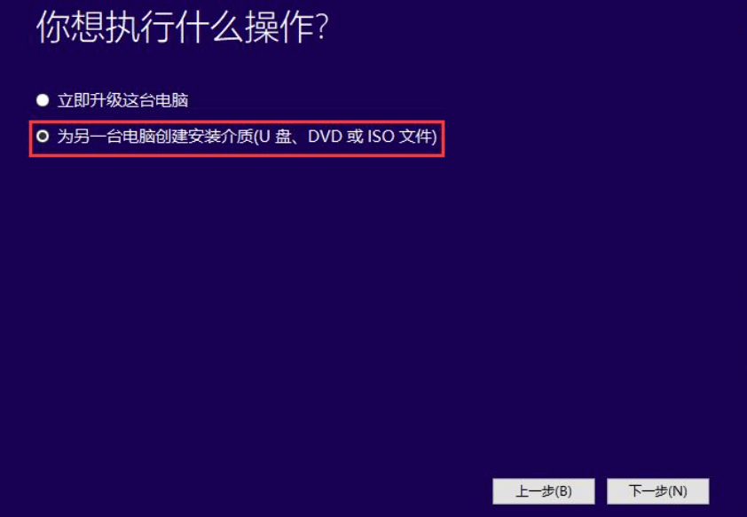 为另一台电脑创建安装介质