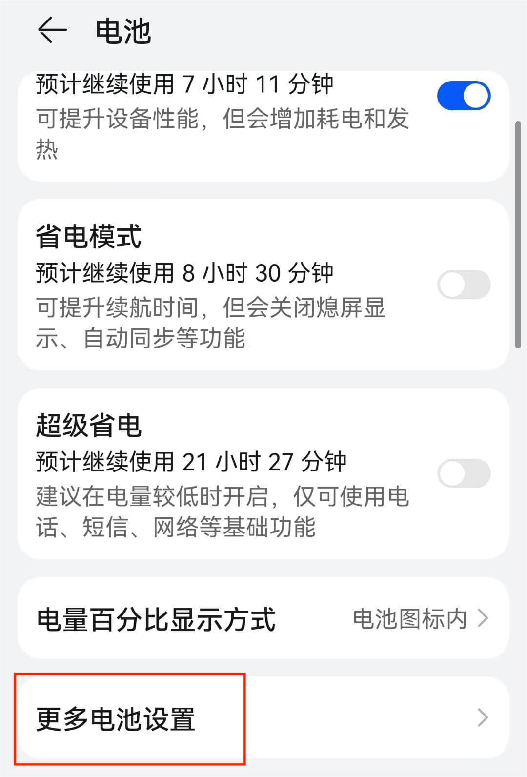 更多电池设置 更多电池设置