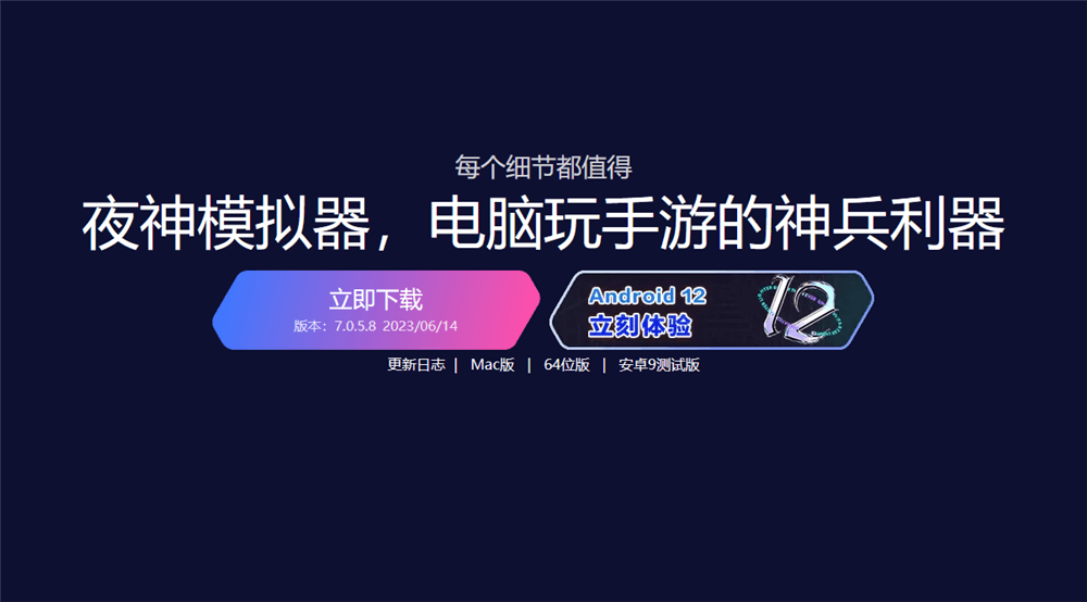夜神模拟器 夜神模拟器
