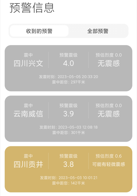 手机上的地震预警 手机上的地震预警