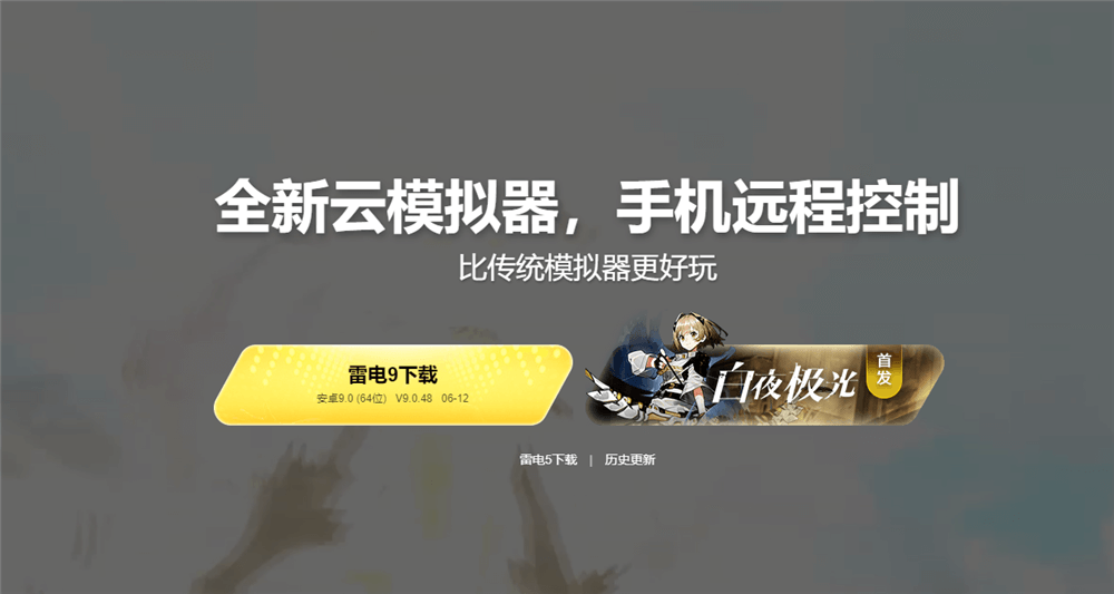 雷电模拟器 雷电模拟器