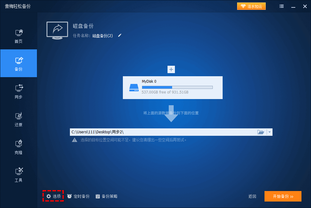 傲梅轻松备份界面
