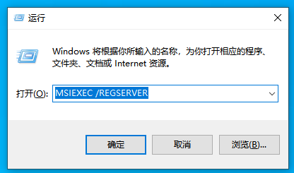 输入“MSIEXEC /REGSERVER” 输入“MSIEXEC /REGSERVER”
