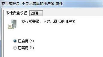 交互式登录:不显示最后的用户名 交互式登录:不显示最后的用户名
