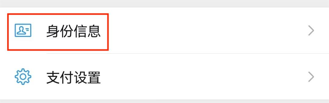 点击身份信息 点击身份信息